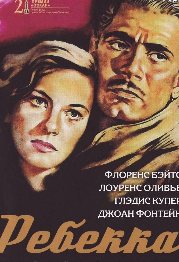 Фильм Ребекка 1940 года смотреть онлайн с Лоуренсом Оливье и Джудит Андерсон